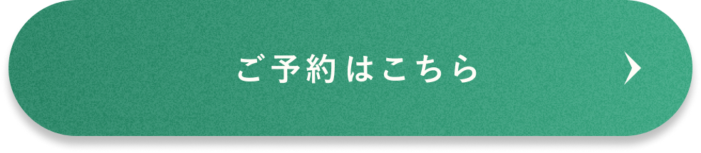 ご予約はこちら