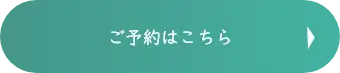 ご予約はこちら