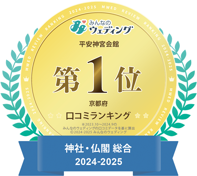 みんなのウエディング京都エリア口コミランキング第1位 神社・仏閣総合2024-2025